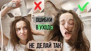 ОШИБКИ В УХОДЕ ЗА СОБОЙ которые совершает почти каждая девушка 