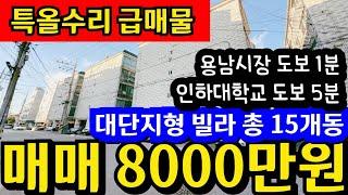 (매물.1130)인천 급매물 빌라 !! 특올수리빌라 대단지형 15개동 !! 인하대학교 도보 5분 !! 용남시장 인근 !! 급매가 8000만원 010-8326-5411