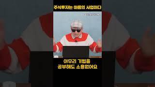 "투자에서 가장 중요한 마음가짐”