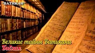  Великие тайны Ватикана. Библия