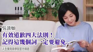 【吳淡如】有效道歉四大法則！記得這幾個詞一定要避免...