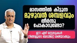 മാസത്തിൽ കിട്ടുന്ന മുഴുവൻ ശമ്പളവും തീർന്നു പോകാറുണ്ടോ? | 7  Steps to Perfecting Your Monthly Budget