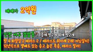 [인천복층빌라](4-560) 1층에 방2개~ 2층에 방2개! 테라스도 2개~ 어닝까지 설치 되어있어요~ 층고높은 4룸 복층빌라! 엘베있습니다! 인천 서구 검암동 [인천복층]