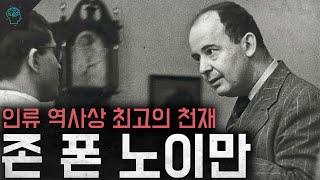 8살 때 미적분 마스터 인류 역사상 최고의 천재 존 폰 노이만