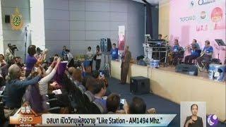 อสมท เปิดวิทยุผู้สูงอายุ Like Station – A.M.1494 Mhz.
