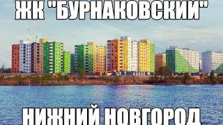 Обзор Микрорайона "Бурнаковский", новостройки Нижний Новгород