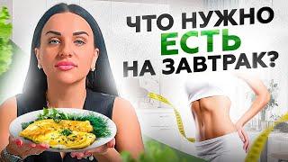 Что на самом деле есть на завтрак