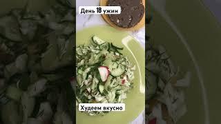 18.05.24 #менюнадень #мышление #рецепты #худеемвместе #пп #худеемвместе #какпохудеть #худеембездиет