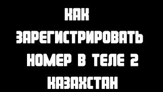 Как зарегистрировать номер в Теле 2 Казахстан