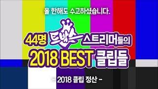 스트리머들의 2018한 해 동안 가장 인기 있었던 베스트 클립 모음집! - [ 트박스 ] 샌드박스 트위치 핫클립