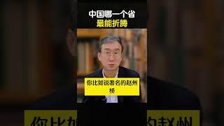 中国哪一个省最能折腾 #华红兵  #河北小五