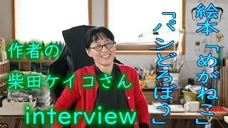 「パンどろぼう」作者・柴田ケイコさんのアトリエインタビュー