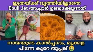 Ebull Jet ഇത്രയ്ക്ക് വൃത്തിയില്ലാതെയാണോ അച്ചാർ ഉണ്ടാക്കുന്നത്  നായയുടെ കാൽപ്പാദം,മൂക്കള,തുപ്പൽ 