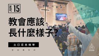 武昌教會主日信息精華【教會應該長什麼樣子？】2025/06/15