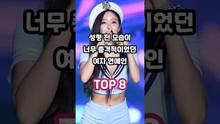 성형 전 모습이 너무 충격적이었던 여자 연예인 TOP 8
