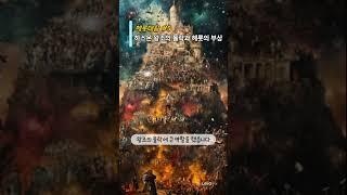 성경의 헤롯대왕 #05 / 하스몬 왕조의 몰락과 헤롯의 부상