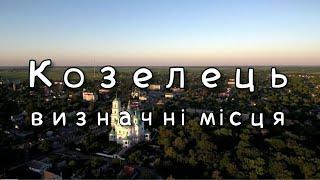 Достопримечательности города Козелец | Путешествие по Украине