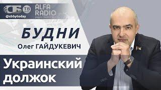 Долговые каникулы Украины заканчиваются, Европе нужен Китай, Лукашенко за мир между славянами