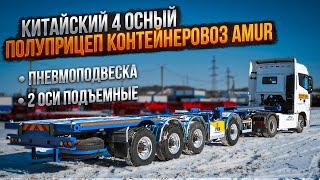 Китайский 4-х осный полуприцеп контейнеровоз Amur на пневмоподвеске + 2 подъёмные оси