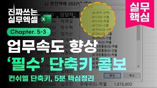 엑셀 필수 단축키, 1분만 연습하세요! - 업무가 정말 빨라집니다 | 엑셀 '컨쉬엘' 단축키 콤보 | 진짜쓰는 실무엑셀 5-3-4