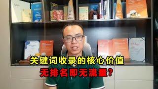 关键词收录核心价值：无自然排名，是否意味着无自然流量？