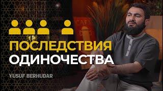 Последствия ОДИНОЧЕСТВА || Одиночество как образ жизни