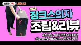 2022 시크릿랩 타이탄 (징크스의자) 조립 및 리뷰(?)