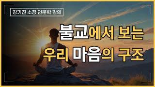 불교에서 보는 우리 마음의 구조, 불교의 기초개념 2 | 강기진 소장 인문학 강의 | 마음공부, 카를 융, 분석심리학, 오십에 읽는 주역