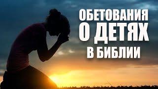 Обетования о детях из Библии