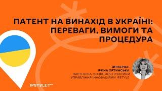 Патент на винахід в Україні: переваги, вимоги та процедура