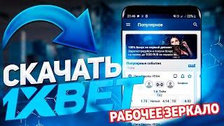 1xbet зеркало рабочее на сегодня. Официальный сайт 1ИксБет!