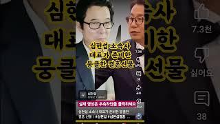 심현섭 소속사 대표가 준비한 뭉클한 결혼선물#심현섭 #뽕짝천국