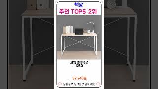 책상 추천 랭킹 TOP 5 II 추천 책상 BEST 23