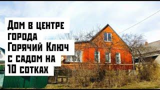 Дом на юге в центре города Горячий ключ на участке 10 соток