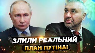 ФЕЙГІН: Зараз! Путін ВІДКИНУВ усі КОМПРОМІСИ!? Викрито СПРАВЖНІ наміри РФ. Війна НАДОВГО?