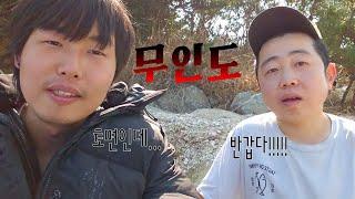작약 무인도 처음 뵙겠습니다