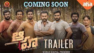 Aaha Latest Telugu Official Trailer I Indrajith Sukumaran I Amith Chakalakkal I Santhy Balachandran