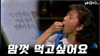 [#전원일기] 232화 l 갑자기 먹부림 하는 박순천(순영) l MBC19850806방송