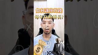 如何讓你的錢每年自動增長？關鍵就在於複利效應！