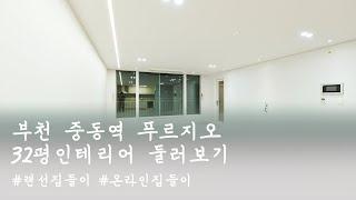 부천 30평대 아파트 인테리어 잘하는 곳 중동 푸르지오 라인조명 베이직 심플 리모델링