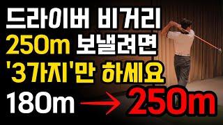 드라이버 비거리 3가지만 되면 250미터는 기본 입니다.