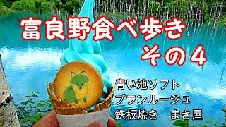 富良野に行くならこれを見ないと絶対に損！富良野食べ歩き！！その４【北海道　グルメ】