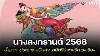 นางสงกรานต์ 2568 "ทุงสะเทวี" นอนหลับบนพญาครุฑ ทำนายน้ำมาก-ประชาชนเป็นสุข