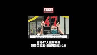 华侨日报国际新闻：香港47人案今判刑 颠覆国家政权盼囚最高10年