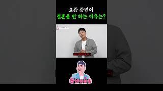 요즘 중년이 결혼을 안 하는 이유는?