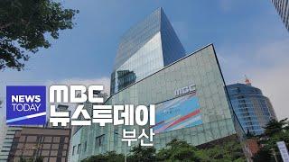 뉴스투데이 부산 전체보기 (2024-09-19,목/부산MBC)