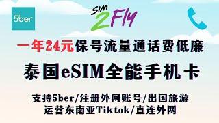 【2024年最新】0月租泰国eSIM手机卡 sim2fly ，  一年24元保号可直连外网拨打电话接发短信费用低廉   ||东南亚Tiktok运营||注册账号||出国旅游