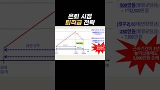 모르면 #연금 5천만원 손해봄 #shots