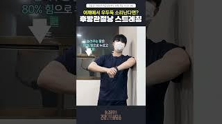 어깨통증 치료를 위한 후방관절낭스트레칭  #대구신경과 #대구어깨통증
