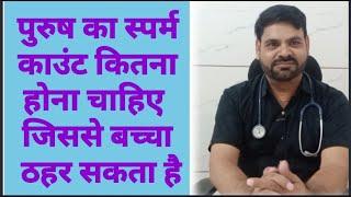 बच्चे पैदा करने के लिए स्पर्म काउंट कितना होना चाहिए ! Normal sperm count Kitana hota hai